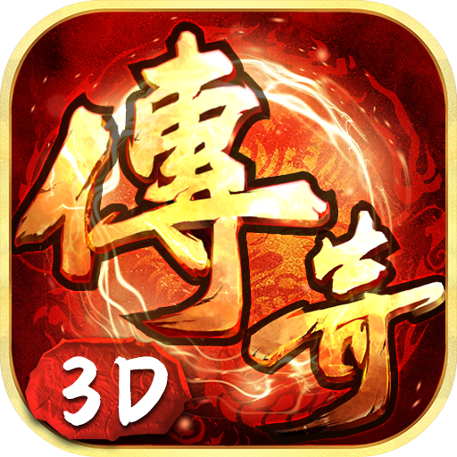 《传奇3D版》官方网站